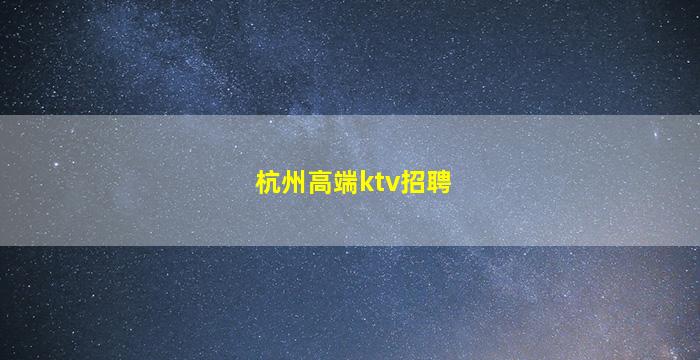 陇南夜场招聘